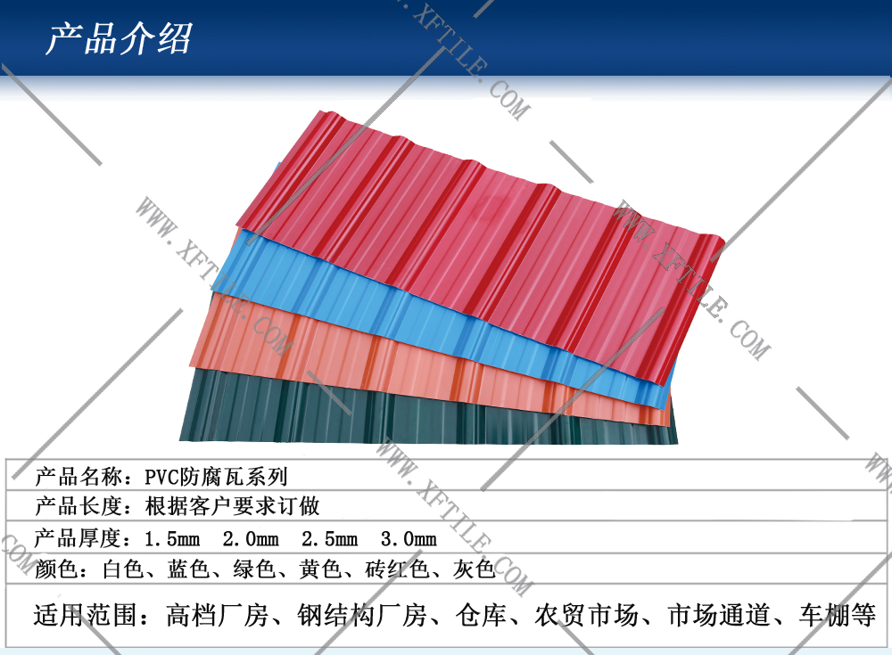 鋼結構屋面合成樹(shù)脂瓦和PVC瓦的應用