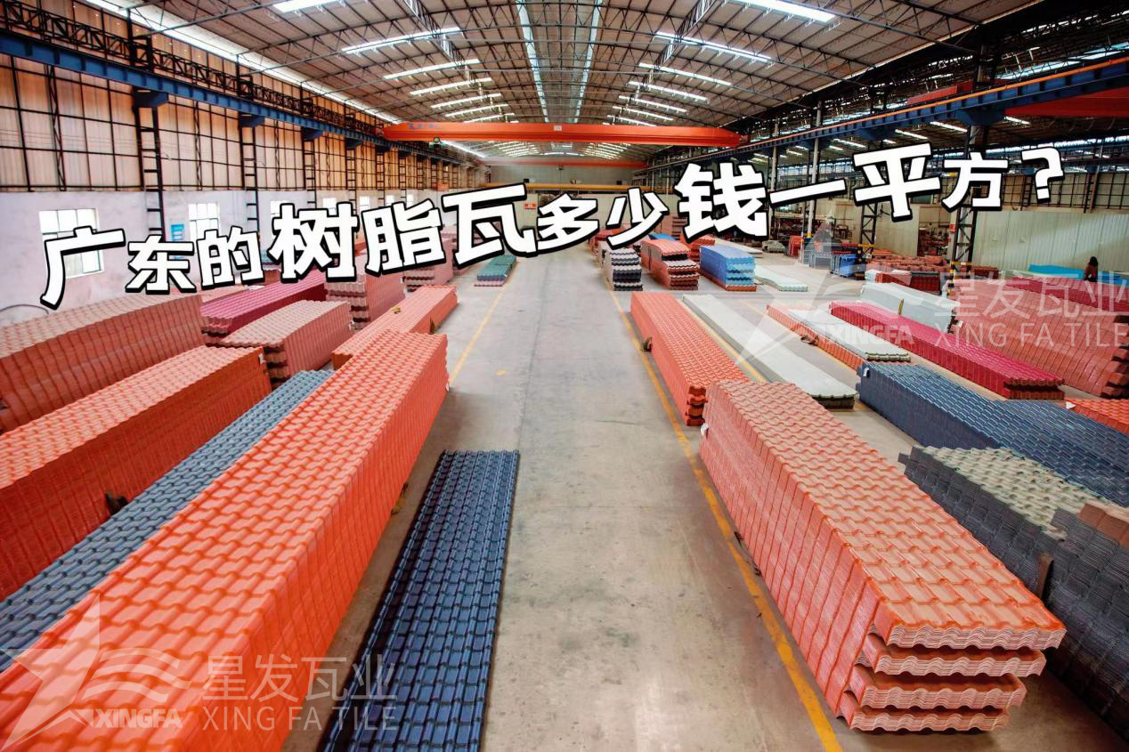 廣東樹(shù)脂瓦市場(chǎng)大調查：好的樹(shù)脂瓦多少錢(qián)一平方？
