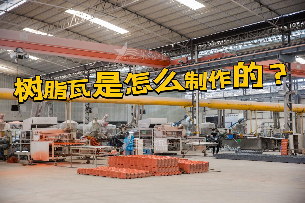 合成樹(shù)脂瓦制作過(guò)程，樹(shù)脂瓦廠(chǎng)家如何保證產(chǎn)品質(zhì)量