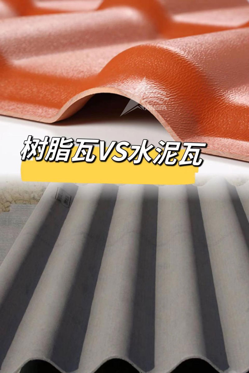 新型屋面建材樹(shù)脂瓦如何取代傳統水泥瓦